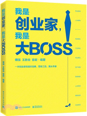 我是創業家，我是大BOSS（簡體書）