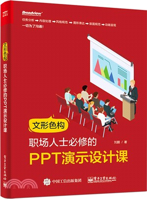 文形色構，職場人士必修的PPT演示設計課（簡體書）