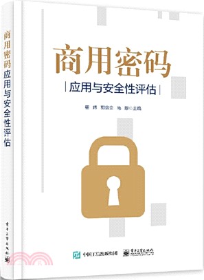 商用密碼應用與安全性評估（簡體書）