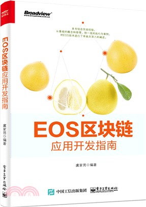 EOS區塊鏈應用開發指南（簡體書）