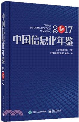 中國信息化年鑒2017（簡體書）