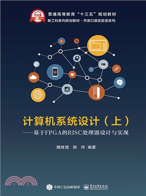 計算機系統設計‧上冊：基於FPGA的RISC處理器設計與實現（簡體書）