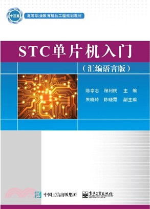 STC單片機入門(匯編語言版)（簡體書）