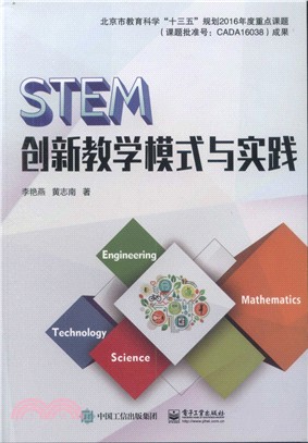 STEM創新教學模式與實踐（簡體書）
