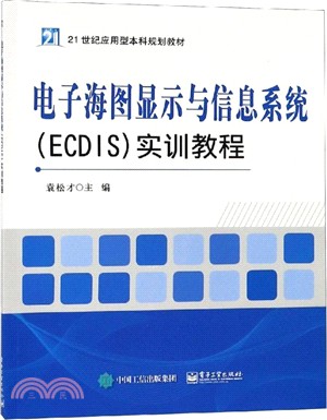 電子海圖顯示與信息系統ECDIS實訓教程（簡體書）