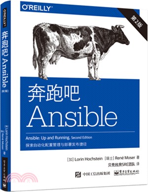 奔跑吧Ansible：探索自動化配置與部署捷徑(第2版)（簡體書）