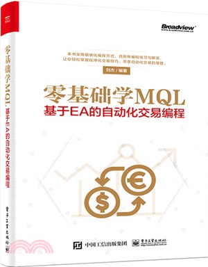 零基礎學MQL：基於EA的自動化交易編程（簡體書）