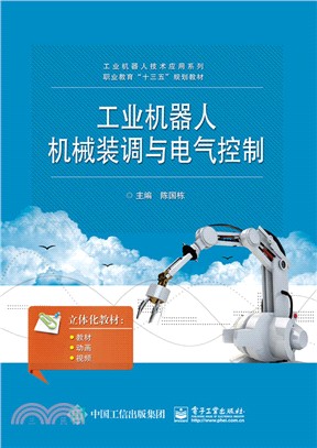工業機器人機械裝調與電氣控制（簡體書）