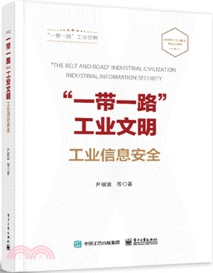 “一帶一路＂工業文明：工業信息安全（簡體書）