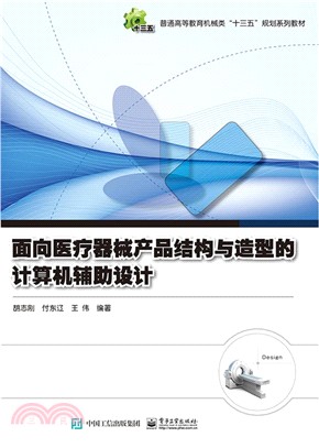 面向醫療器械產品結構與造型的計算機輔助設計（簡體書）