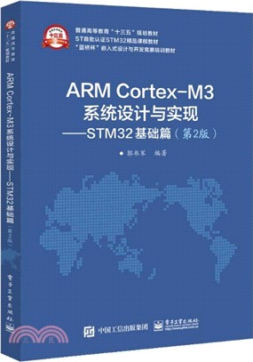 ARM Cortex-M3系統設計與實現：STM32基礎篇(第2版)（簡體書）