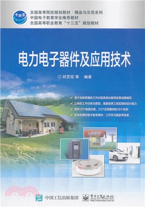 電力電子器件及應用技術（簡體書）