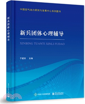 新兵團體心理輔導（簡體書）