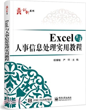 Excel與人事信息處理實用教程（簡體書）