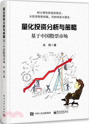 量化投資分析與策略：基於中國股票市場（簡體書）