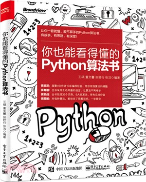 你也能看得懂的Python算法書（簡體書）