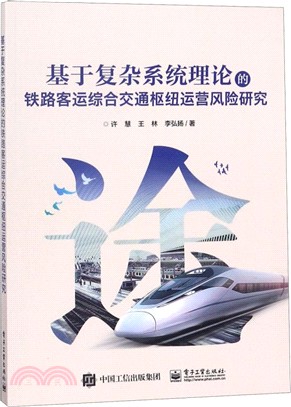 基於複雜系統理論的鐵路客運綜合交通樞紐運營風險研究（簡體書）