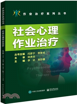 社會心理作業治療（簡體書）