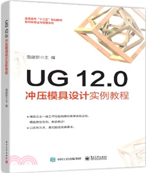UG 12.0衝壓模具設計實例教程（簡體書）