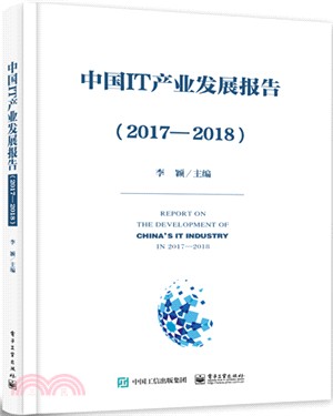 中國IT產業發展報告2017-2018（簡體書）