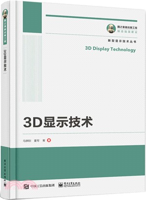 3D顯示技術（簡體書）