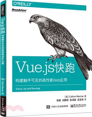 Vue.js快跑：構建觸手可及的高性能Web應用（簡體書）