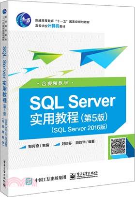 SQL Server實用教程2016(第5版)（簡體書）