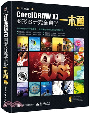 中文版CorelDRAW X7圖形設計完全自學一本通（簡體書）