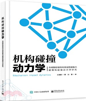 機構碰撞動力學：含間隙鉸鏈機構非線性接觸力建模和碰撞動力學研究（簡體書）