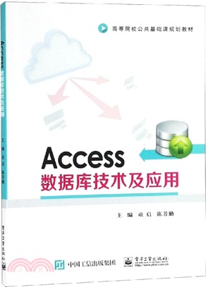 Access數據庫技術及應用（簡體書）