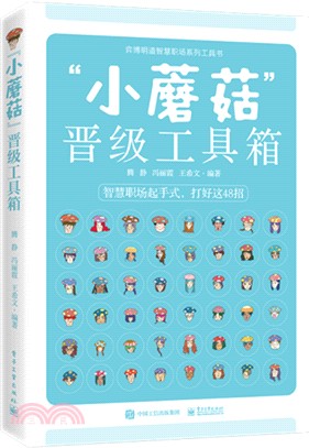 “小蘑菇”晉級工具箱（簡體書）