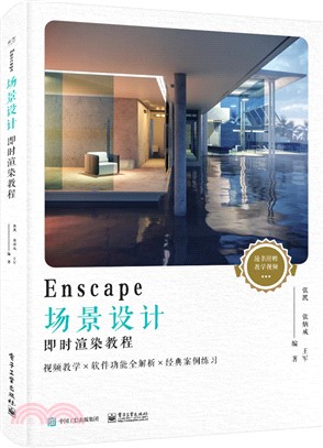 Enscape場景設計即時渲染教程（簡體書）