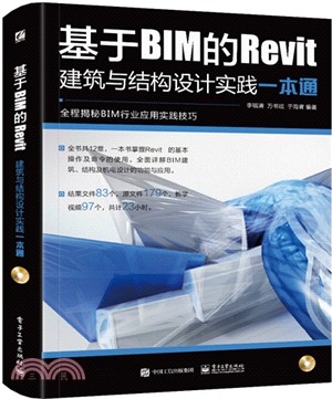 基於BIM的Revit建築與結構設計實踐一本通（簡體書）