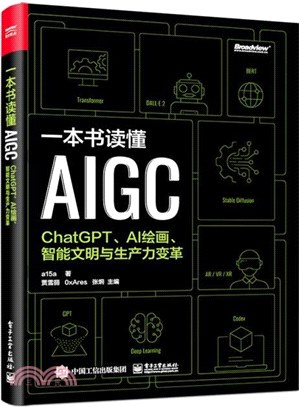 一本書讀懂AIGC：ChatGPT、AI繪畫、智能文明與生產力變革（簡體書）