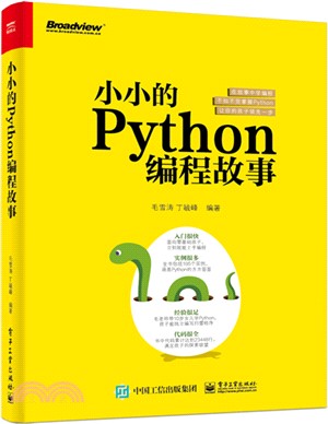 小小的Python編程故事（簡體書）