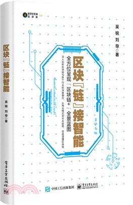 區塊“鏈”接智能（簡體書）