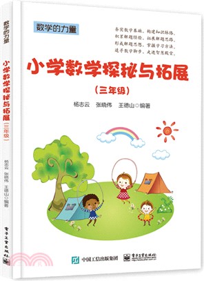 小學數學探秘與拓展（簡體書）