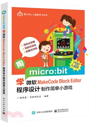 用micro:bit學微軟MakeCode Block Editor：程序設計製作簡單小遊戲（簡體書）