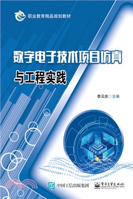 數字電子技術項目仿真與工程實踐（簡體書）