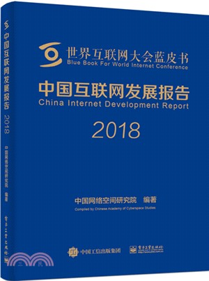 中國互聯網發展報告2018（簡體書）
