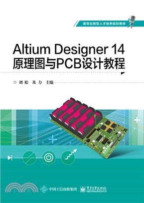 Altium Designer 14原理圖與PCB設計教程（簡體書）