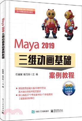 Maya 2019三維動畫基礎案例教程（簡體書）