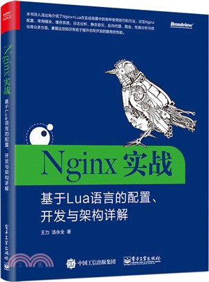 Nginx實戰：基於Lua語言的配置、開發與架構詳解（簡體書）