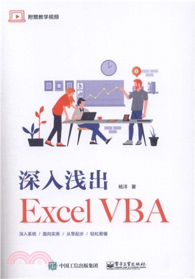 深入淺出Excel VBA（簡體書）