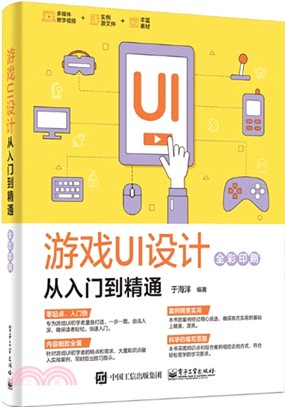 遊戲UI設計從入門到精通(全彩)（簡體書）