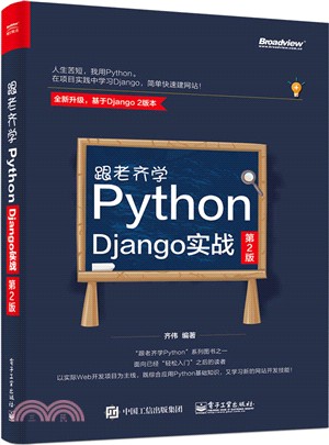 跟老齊學Python：Django實戰(第2版)（簡體書）