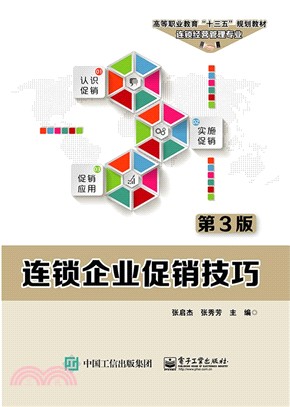 連鎖企業促銷技巧(第3版)（簡體書）