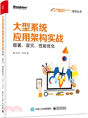 大型系統應用架構實戰：部署、容災、性能優化（簡體書）