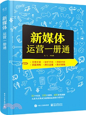 新媒體運營一冊通（簡體書）