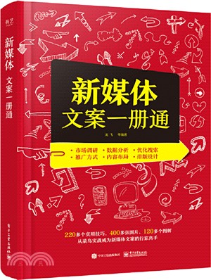 新媒體文案一冊通(雙色)（簡體書）